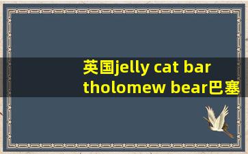 英国jelly cat bartholomew bear巴塞洛缪熊毛绒玩具